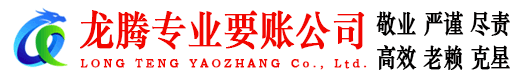绩溪龙腾收债公司